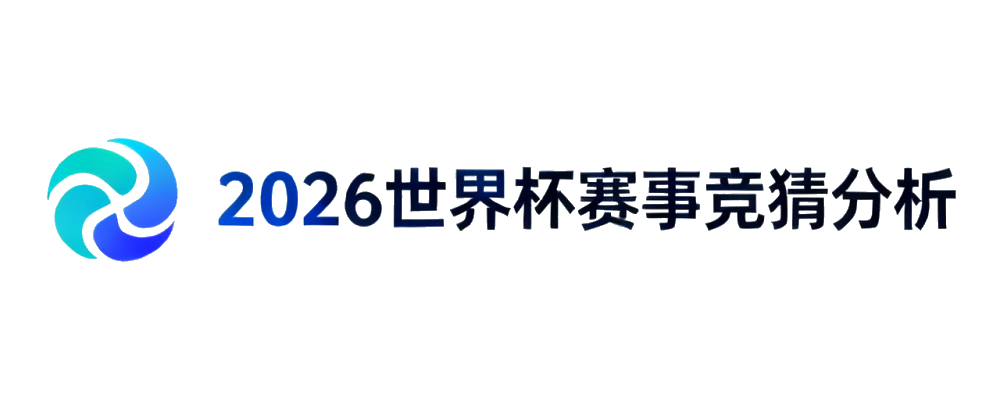 2026世界杯赛事竞猜分析